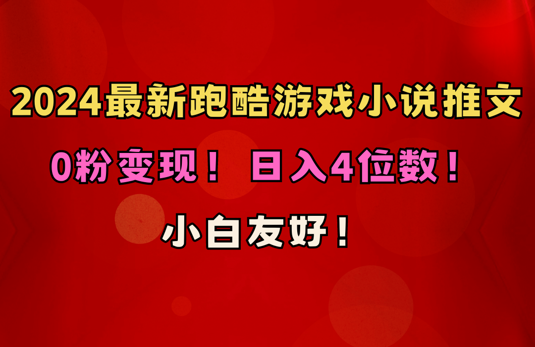 小白友好!0粉变现!日入4位数!跑酷游戏小说推文项目(附千G素材)插图 小白友好!0粉变现!日入4位数!跑酷游戏小说推文项目(附千G素材)插图