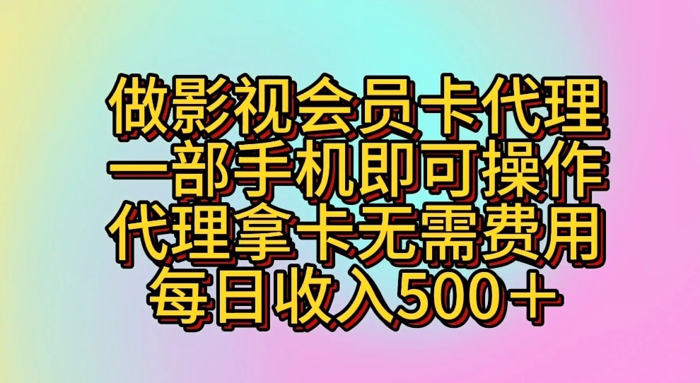 做影视会员卡代理,一部手机即可操作,代理拿卡无需费用,每日收入500+插图 做影视会员卡代理,一部手机即可操作,代理拿卡无需费用,每日收入500+插图