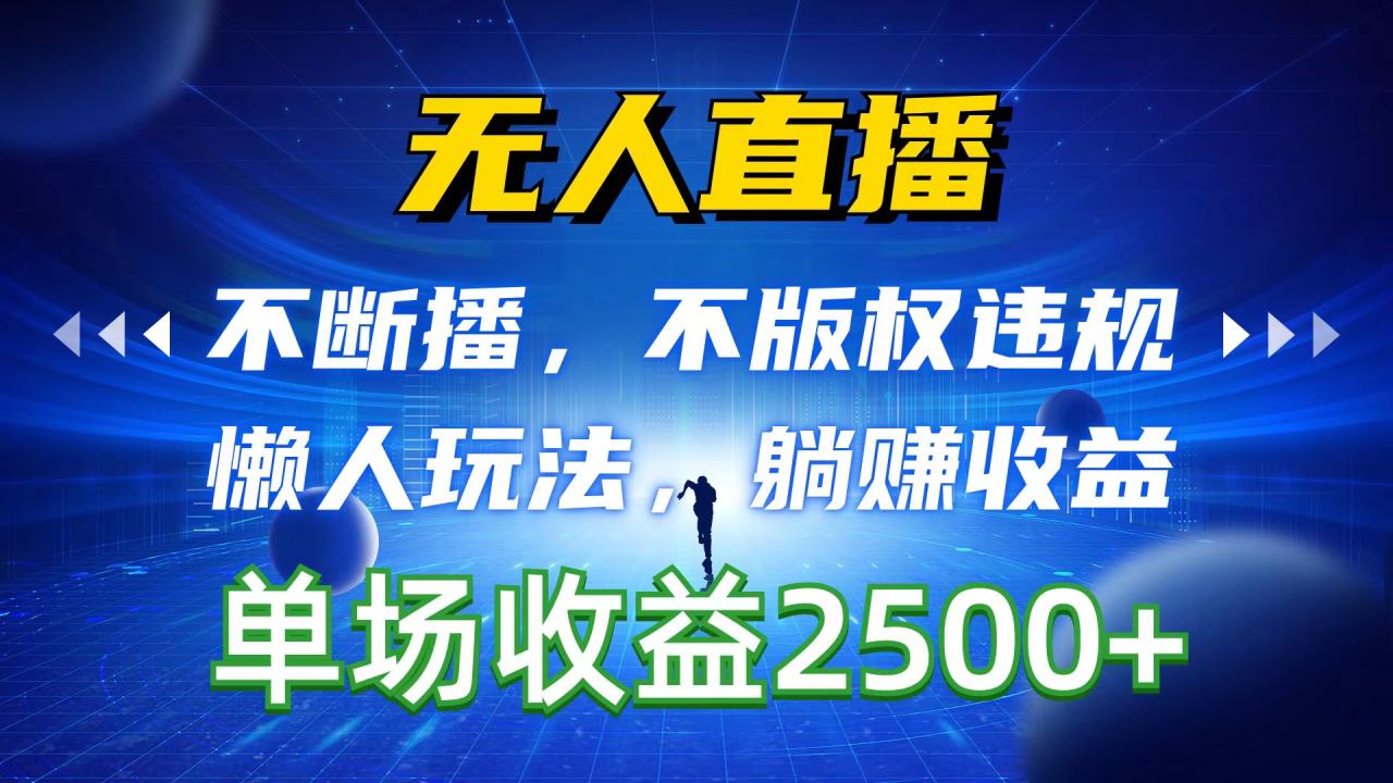 无人直播,不断播,不版权违规,懒人玩法,躺赚收益,一场直播收益2500+插图 无人直播,不断播,不版权违规,懒人玩法,躺赚收益,一场直播收益2500+插图
