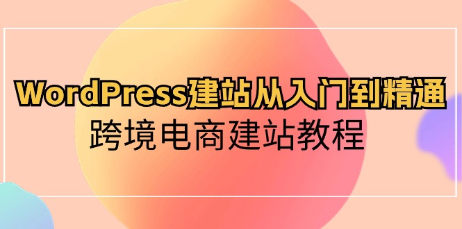 WordPress建站从入门到精通,跨境电商建站教程插图 WordPress建站从入门到精通,跨境电商建站教程插图