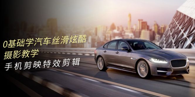 0基础学汽车 丝滑炫酷摄影教学，手机剪映特效剪辑插图