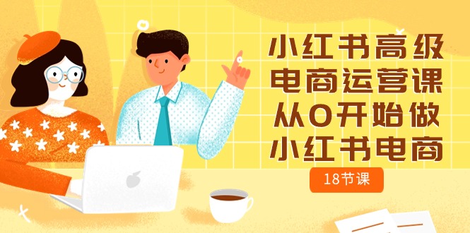 小红书高级电商运营课,从0开始做小红书电商插图 小红书高级电商运营课,从0开始做小红书电商插图
