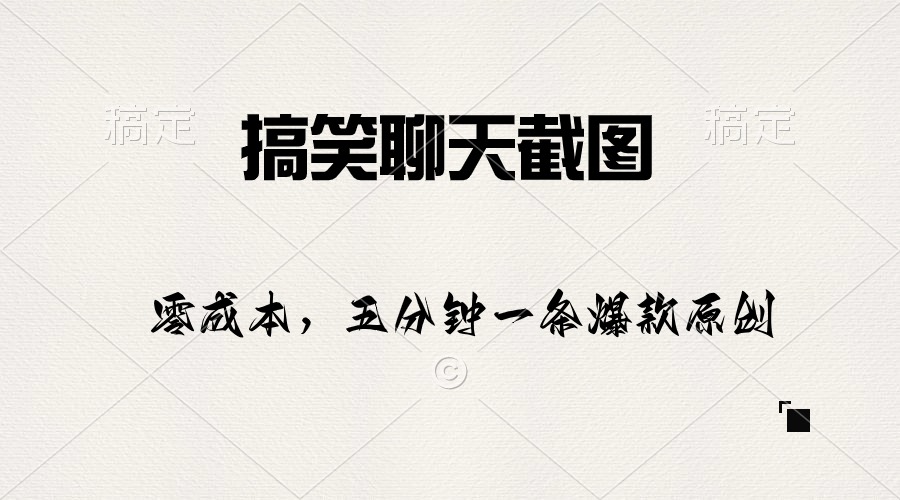 搞笑聊天截图,五分钟一条原创爆款,日入1000+插图 搞笑聊天截图,五分钟一条原创爆款,日入1000+插图