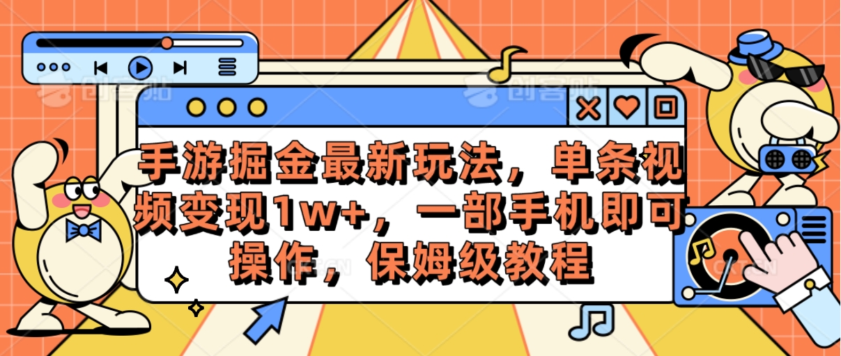 手游掘金最新玩法,单条视频变现1w+,一部手机即可操作,保姆级教程插图 手游掘金最新玩法,单条视频变现1w+,一部手机即可操作,保姆级教程插图