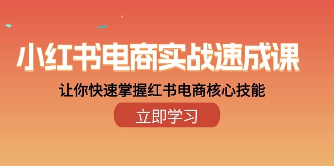 小红书电商实战速成课,让你快速掌握红书电商核心技能(28课)插图 小红书电商实战速成课,让你快速掌握红书电商核心技能(28课)插图