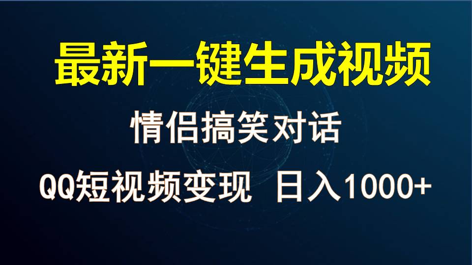 情侣聊天对话,软件自动生成,QQ短视频多平台变现,日入1000+插图 情侣聊天对话,软件自动生成,QQ短视频多平台变现,日入1000+插图
