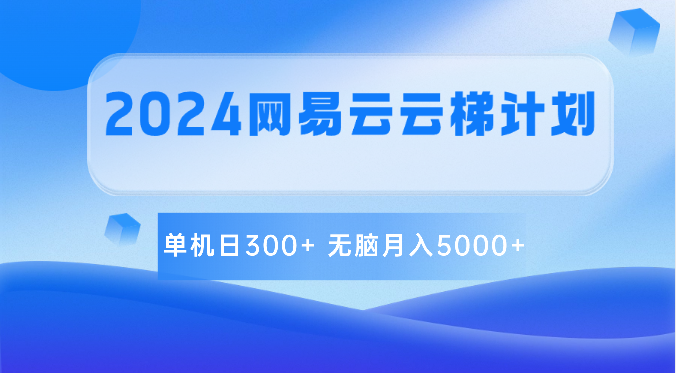 2024网易云云梯计划 单机日300+ 无脑月入5000+插图 2024网易云云梯计划 单机日300+ 无脑月入5000+插图