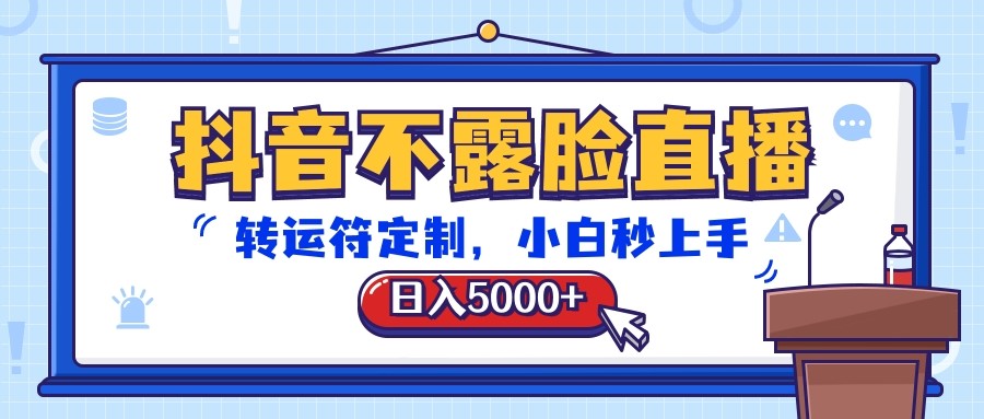 抖音不露脸直播,转运符定制,日入5000+,小白秒上手插图 抖音不露脸直播,转运符定制,日入5000+,小白秒上手插图