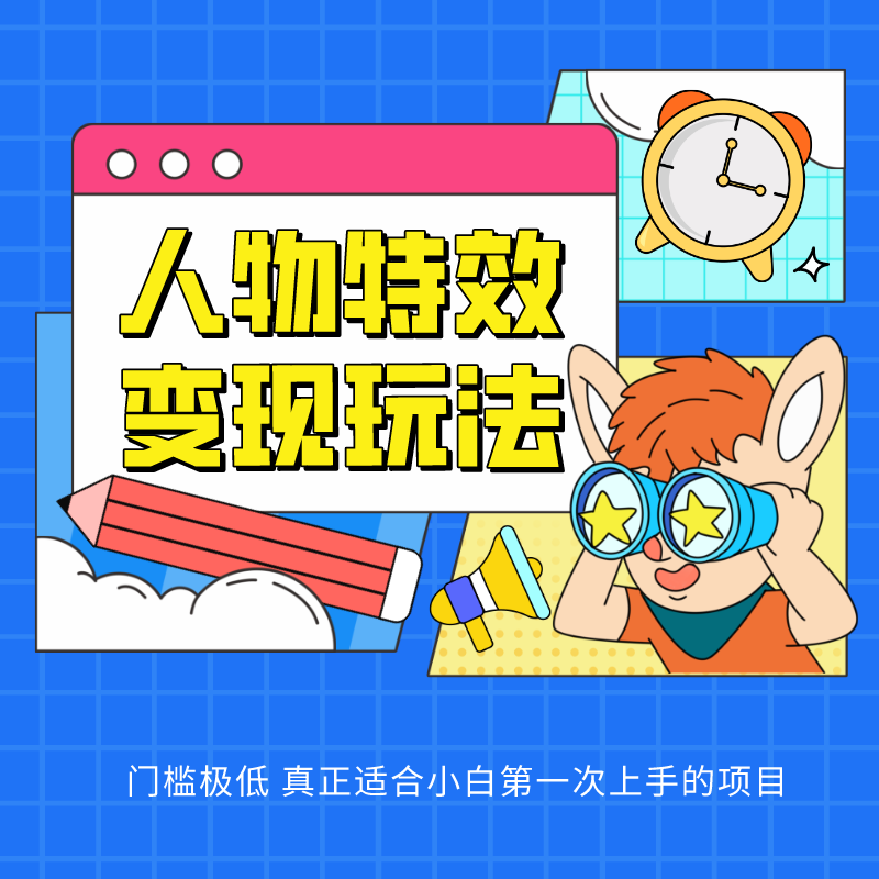 人物特效变现玩法,上手门槛极低,适合互联网小白们上手操作的第一个互联网项目插图 人物特效变现玩法,上手门槛极低,适合互联网小白们上手操作的第一个互联网项目插图