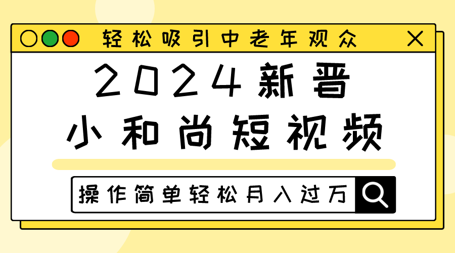 2024新晋小和尚短视频,轻松吸引中老年观众,操作简单轻松月入过万插图 2024新晋小和尚短视频,轻松吸引中老年观众,操作简单轻松月入过万插图