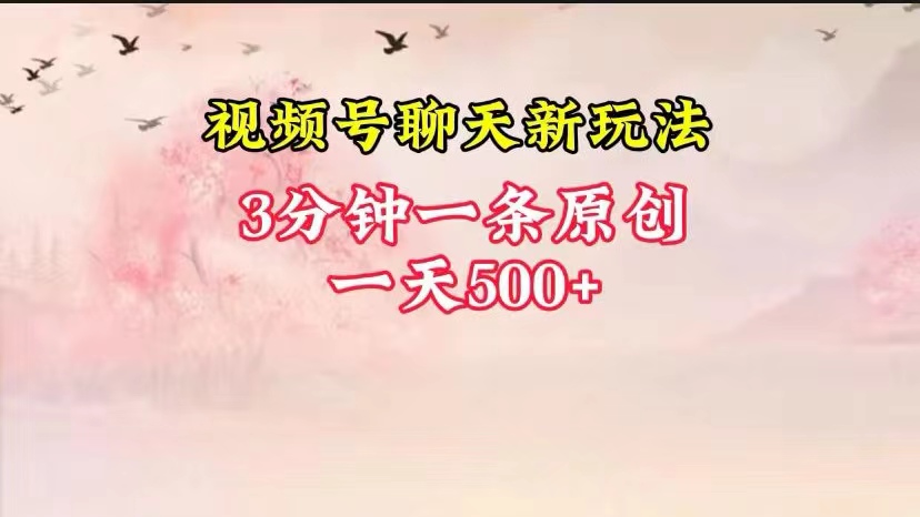视频号全新聊天玩法纯原创,轻松日入500+,操作简单,一遍上手插图 视频号全新聊天玩法纯原创,轻松日入500+,操作简单,一遍上手插图
