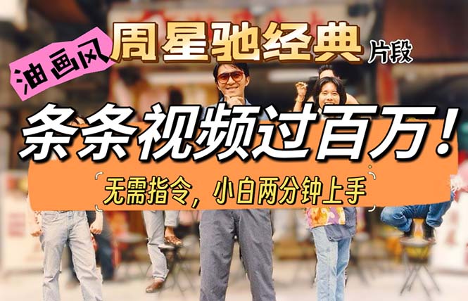 油画风格制作周星驰经典片段,短视频条条破百万播放插图 油画风格制作周星驰经典片段,短视频条条破百万播放插图