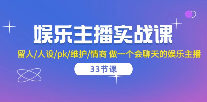 娱乐主播实战课 留人/人设/pk/维护/情商 做一个会聊天的娱乐主播-33节课插图 娱乐主播实战课 留人/人设/pk/维护/情商 做一个会聊天的娱乐主播-33节课插图