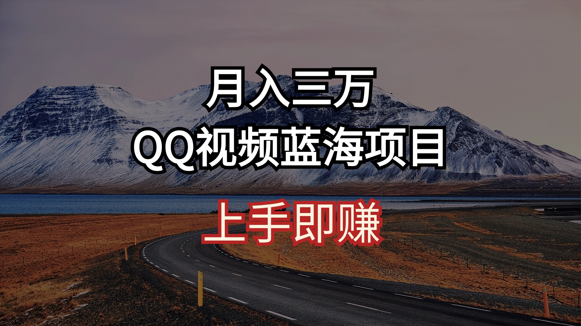 月入三万 QQ视频蓝海项目 上手即赚插图 月入三万 QQ视频蓝海项目 上手即赚插图