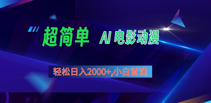 2024年最新视频号分成计划,超简单AI生成电影漫画,日入2000+,小白首选。插图 2024年最新视频号分成计划,超简单AI生成电影漫画,日入2000+,小白首选。插图