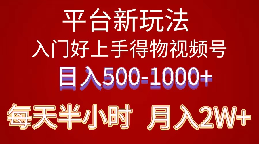 2024年 平台新玩法 小白易上手 《得物》 短视频搬运,有手就行,副业日…插图 2024年 平台新玩法 小白易上手 《得物》 短视频搬运,有手就行,副业日…插图