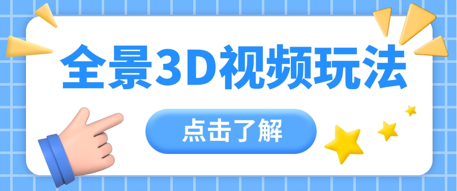 360度全景视频带来创作者新机会疯狂涨粉10W+,月入万元【视频教程+配套工具】插图 360度全景视频带来创作者新机会疯狂涨粉10W+,月入万元【视频教程+配套工具】插图