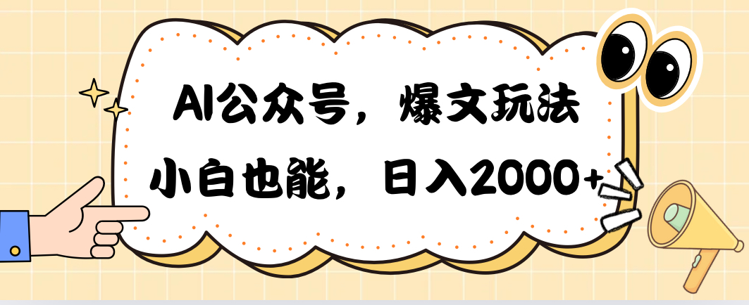 AI公众号,爆文玩法,小白也能,日入2000➕插图 AI公众号,爆文玩法,小白也能,日入2000➕插图