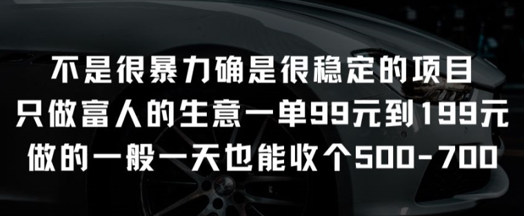 不是很暴力确是很稳定的项目只做富人的生意一单99元到199元【揭秘】插图 不是很暴力确是很稳定的项目只做富人的生意一单99元到199元【揭秘】插图