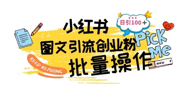 最新小红书批量图文引流技术,日引100+创业粉【揭秘】插图 最新小红书批量图文引流技术,日引100+创业粉【揭秘】插图