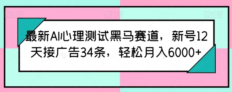 最新AI心理测试黑马赛道,新号12天接广告34条,轻松月入6000+【揭秘】插图 最新AI心理测试黑马赛道,新号12天接广告34条,轻松月入6000+【揭秘】插图