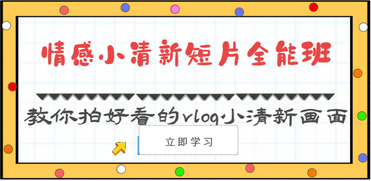情感小清新短片全能班-教你拍好看的vlog小清新画面(30节课)插图 情感小清新短片全能班-教你拍好看的vlog小清新画面(30节课)插图