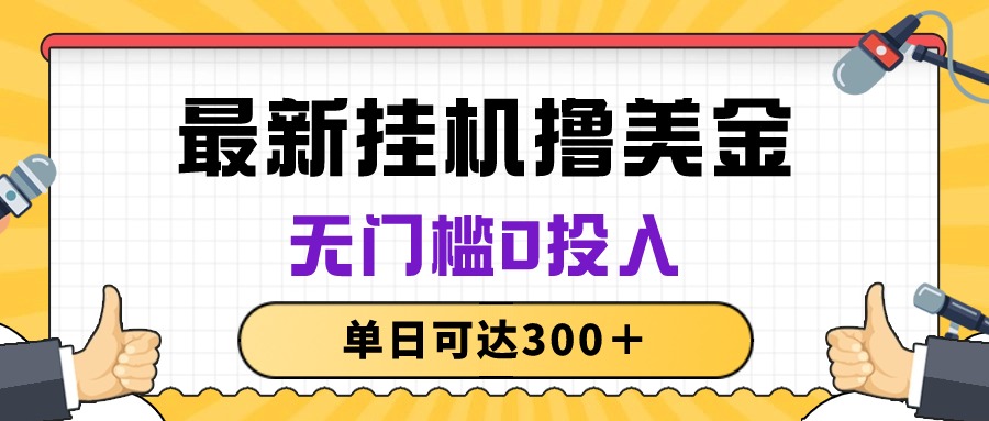 无脑挂机撸美金项目,无门槛0投入,单日可达300+插图 无脑挂机撸美金项目,无门槛0投入,单日可达300+插图