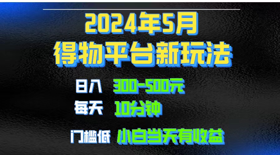 2024短视频得物平台玩法,去重软件加持爆款视频矩阵玩法,月入1w~3w插图 2024短视频得物平台玩法,去重软件加持爆款视频矩阵玩法,月入1w~3w插图