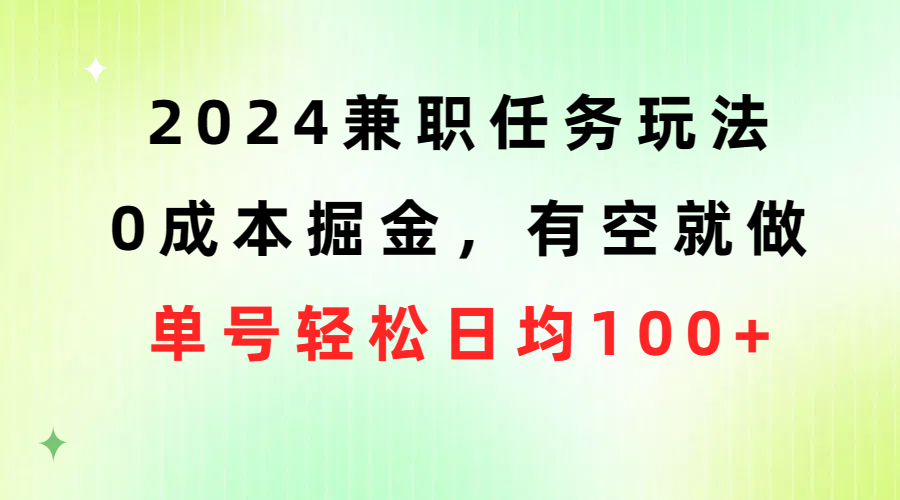 2024兼职任务玩法 0成本掘金,有空就做 单号轻松日均100+插图 2024兼职任务玩法 0成本掘金,有空就做 单号轻松日均100+插图