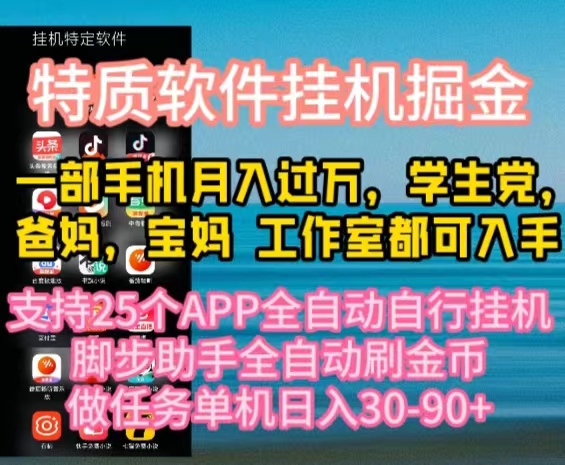 特质APP软件全自动挂机掘金,月入10000+宝妈宝爸,学生党必做项目插图 特质APP软件全自动挂机掘金,月入10000+宝妈宝爸,学生党必做项目插图