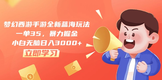 梦幻西游手游全新蓝海玩法,一单35,暴力掘金,小白无脑日入3000+插图 梦幻西游手游全新蓝海玩法,一单35,暴力掘金,小白无脑日入3000+插图