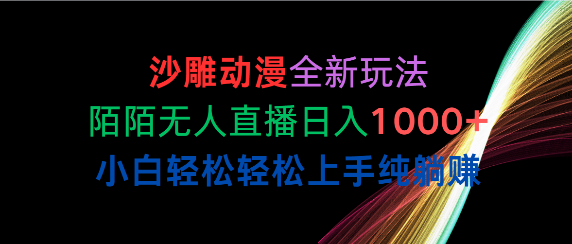 沙雕动漫全新玩法,陌陌无人直播日入1000+小白轻松轻松上手纯躺赚插图 沙雕动漫全新玩法,陌陌无人直播日入1000+小白轻松轻松上手纯躺赚插图