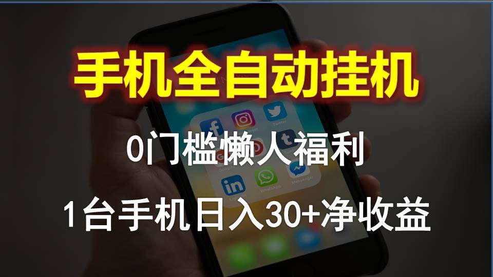 手机全自动挂机,0门槛操作,1台手机日入30+净收益,懒人福利!插图 手机全自动挂机,0门槛操作,1台手机日入30+净收益,懒人福利!插图