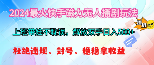 2024最火快手磁力无人播剧玩法,解放双手日入500+插图 2024最火快手磁力无人播剧玩法,解放双手日入500+插图