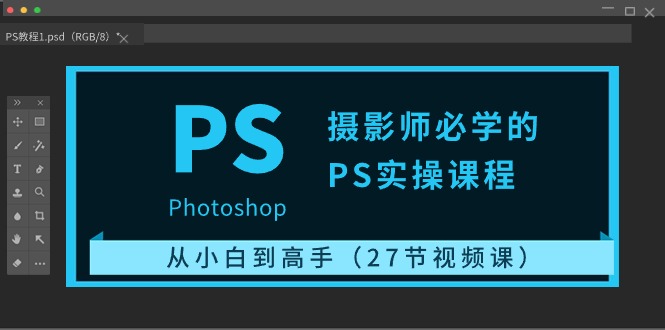 摄影师必学的PS实操课程:从小白到高手(27节视频课)插图 摄影师必学的PS实操课程:从小白到高手(27节视频课)插图