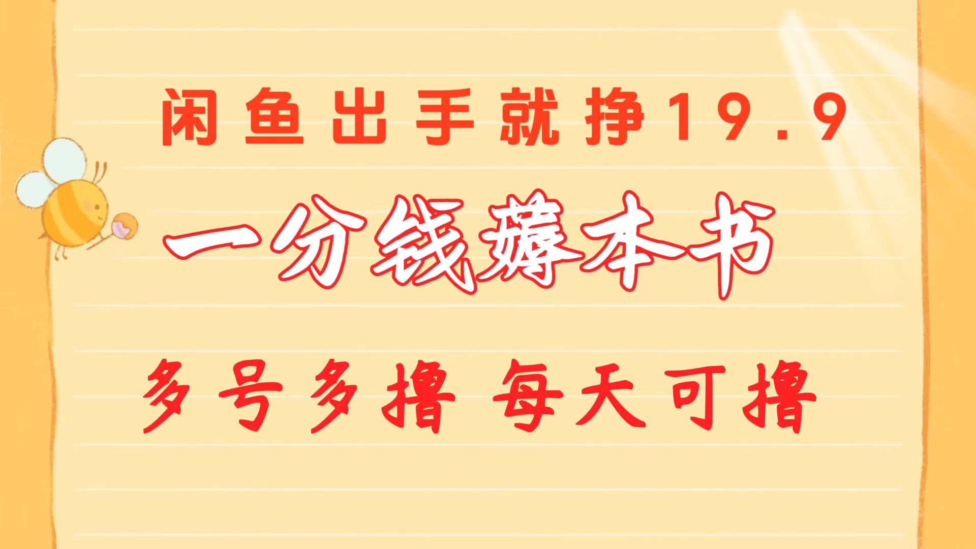 一分钱薅本书 闲鱼出售9.9-19.9不等 多号多撸 新手小白轻松上手