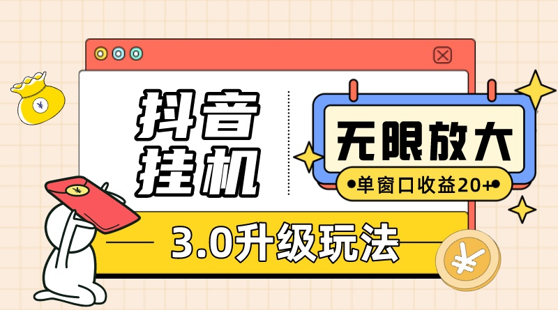 抖音挂机3.0玩法 单窗20-50可放大 支持电脑版本和模拟器(附无限注…插图 抖音挂机3.0玩法 单窗20-50可放大 支持电脑版本和模拟器(附无限注…插图