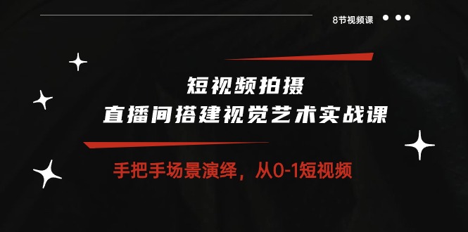 短视频拍摄+直播间搭建视觉艺术实战课:手把手场景演绎 从0-1短视频插图 短视频拍摄+直播间搭建视觉艺术实战课:手把手场景演绎 从0-1短视频插图