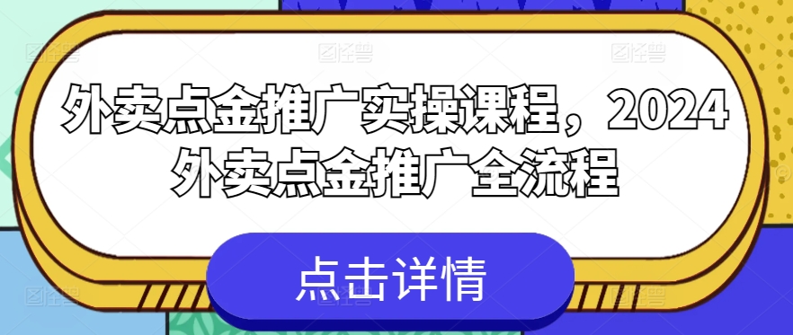 外卖点金推广实操课程,2024外卖点金推广全流程插图 外卖点金推广实操课程,2024外卖点金推广全流程插图