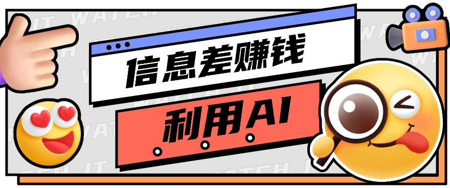 如何通过信息差,利用AI提示词赚取丰厚收入,月收益万元【视频教程+资源】插图 如何通过信息差,利用AI提示词赚取丰厚收入,月收益万元【视频教程+资源】插图