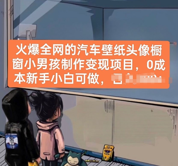 火爆全网的汽车壁纸头像橱窗小男孩制作变现项目,0成本新手小白可做插图 火爆全网的汽车壁纸头像橱窗小男孩制作变现项目,0成本新手小白可做插图