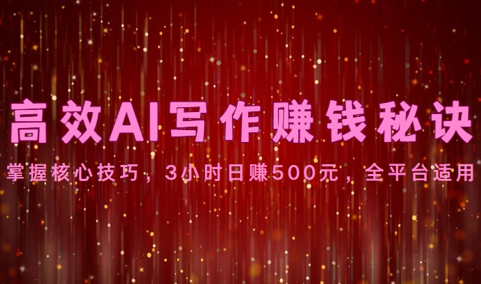 高效AI写作赚钱秘诀:掌握核心技巧,3小时日赚500元,全平台适用插图 高效AI写作赚钱秘诀:掌握核心技巧,3小时日赚500元,全平台适用插图