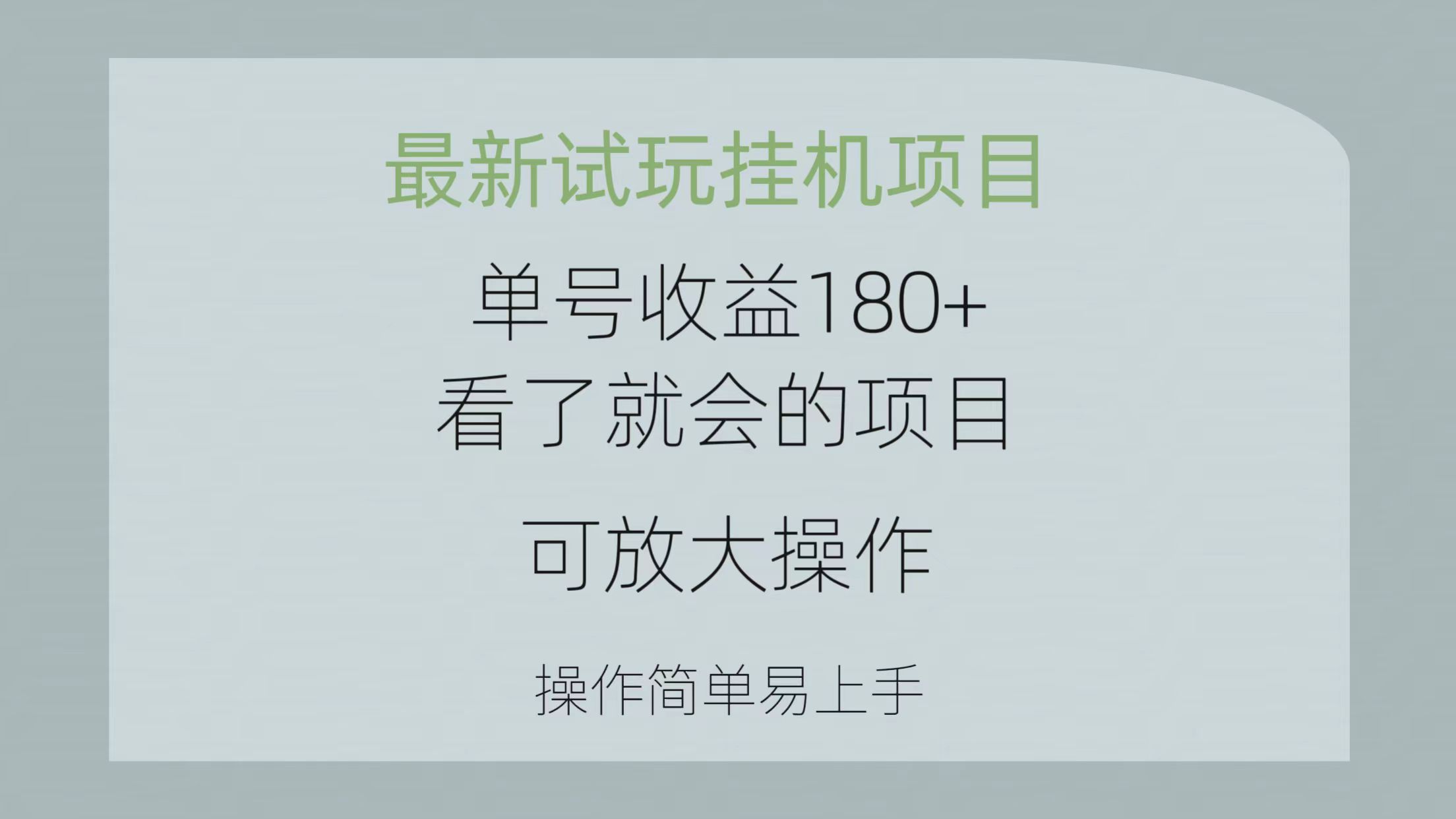 最新试玩挂机项目 单号收益180+看了就会的项目,可放大操作 操作简单易…插图 最新试玩挂机项目 单号收益180+看了就会的项目,可放大操作 操作简单易…插图