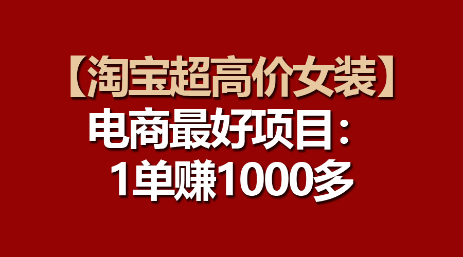 【淘宝超高价女装】电商最好项目:一单赚1000多插图 【淘宝超高价女装】电商最好项目:一单赚1000多插图
