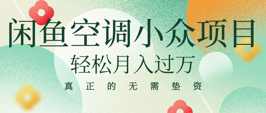 闲鱼卖空调小众项目 轻松月入过万 真正的无需垫资金插图 闲鱼卖空调小众项目 轻松月入过万 真正的无需垫资金插图