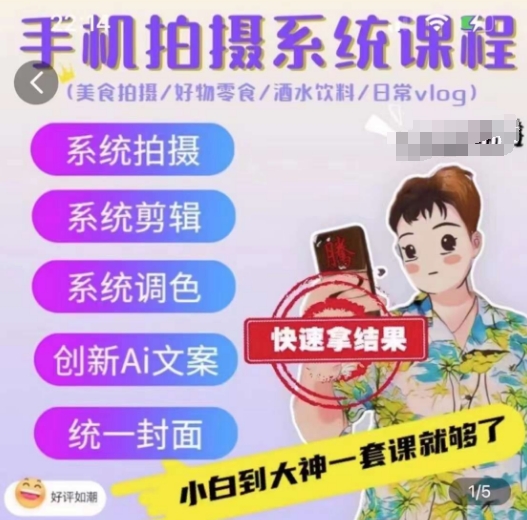 手机拍摄系统课程,美食拍摄/好物零食/酒水饮料/日常vlog插图 手机拍摄系统课程,美食拍摄/好物零食/酒水饮料/日常vlog插图
