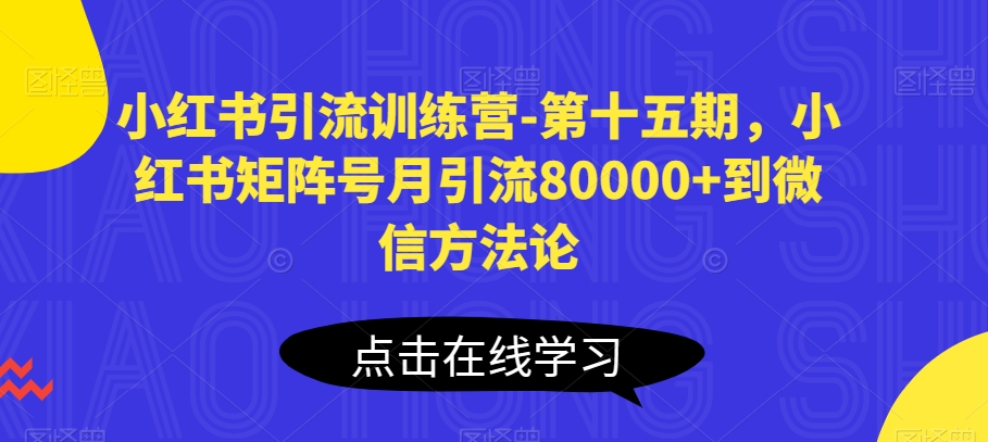 小红书引流训练营-第十五期,小红书矩阵号月引流80000+到微信方法论插图 小红书引流训练营-第十五期,小红书矩阵号月引流80000+到微信方法论插图