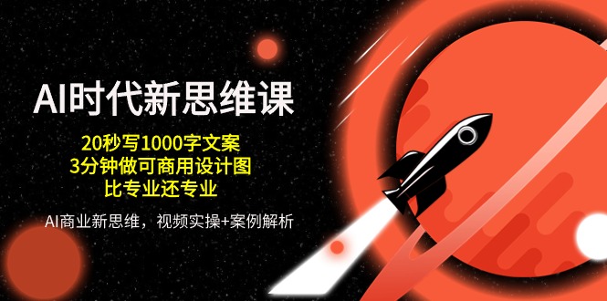 AI 时代新思维课,20秒写1000字文案/3分钟做可商用设计图/比专业还专业插图 AI 时代新思维课,20秒写1000字文案/3分钟做可商用设计图/比专业还专业插图