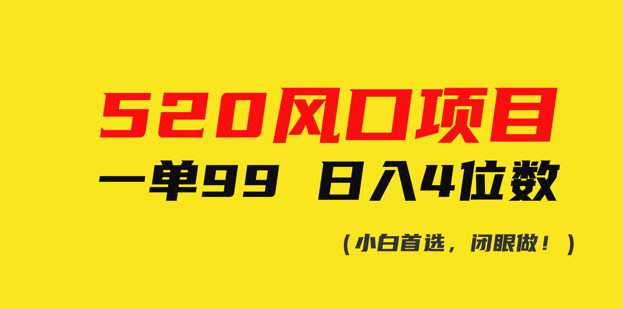 520风口项目一单99 日入4位数(小白首选,闭眼做!)插图 520风口项目一单99 日入4位数(小白首选,闭眼做!)插图