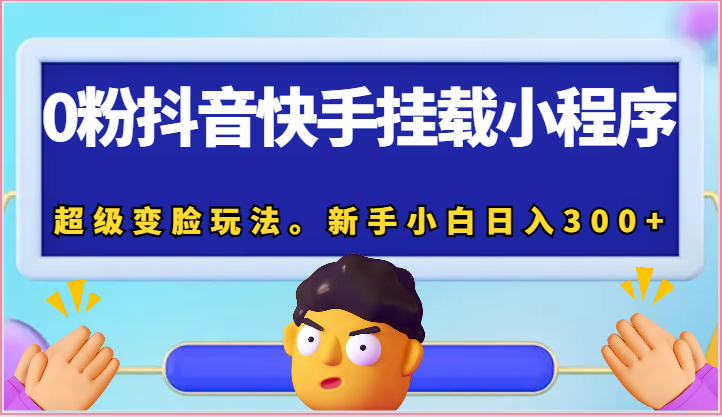 0粉抖音快手挂载小程序,超级变脸玩法。新手小白日入300+插图 0粉抖音快手挂载小程序,超级变脸玩法。新手小白日入300+插图